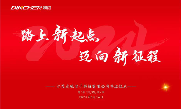 新起點 新征程｜艾可艾姆科技喬遷盛典圓滿落幕