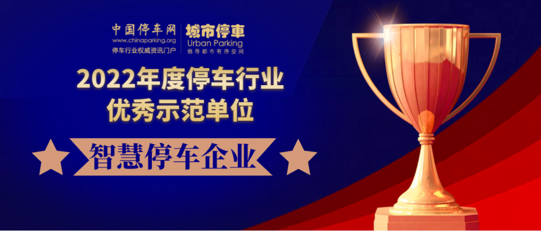 艾可艾姆科技再創佳績！獲得(dé / de / děi)2022年(nián)度“智慧停車技術創新企業“和”優秀智慧停車企業”兩項榮譽