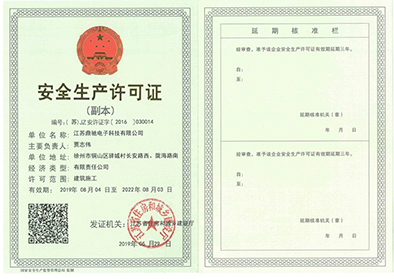 安全生(shēng)産許可(kě)證