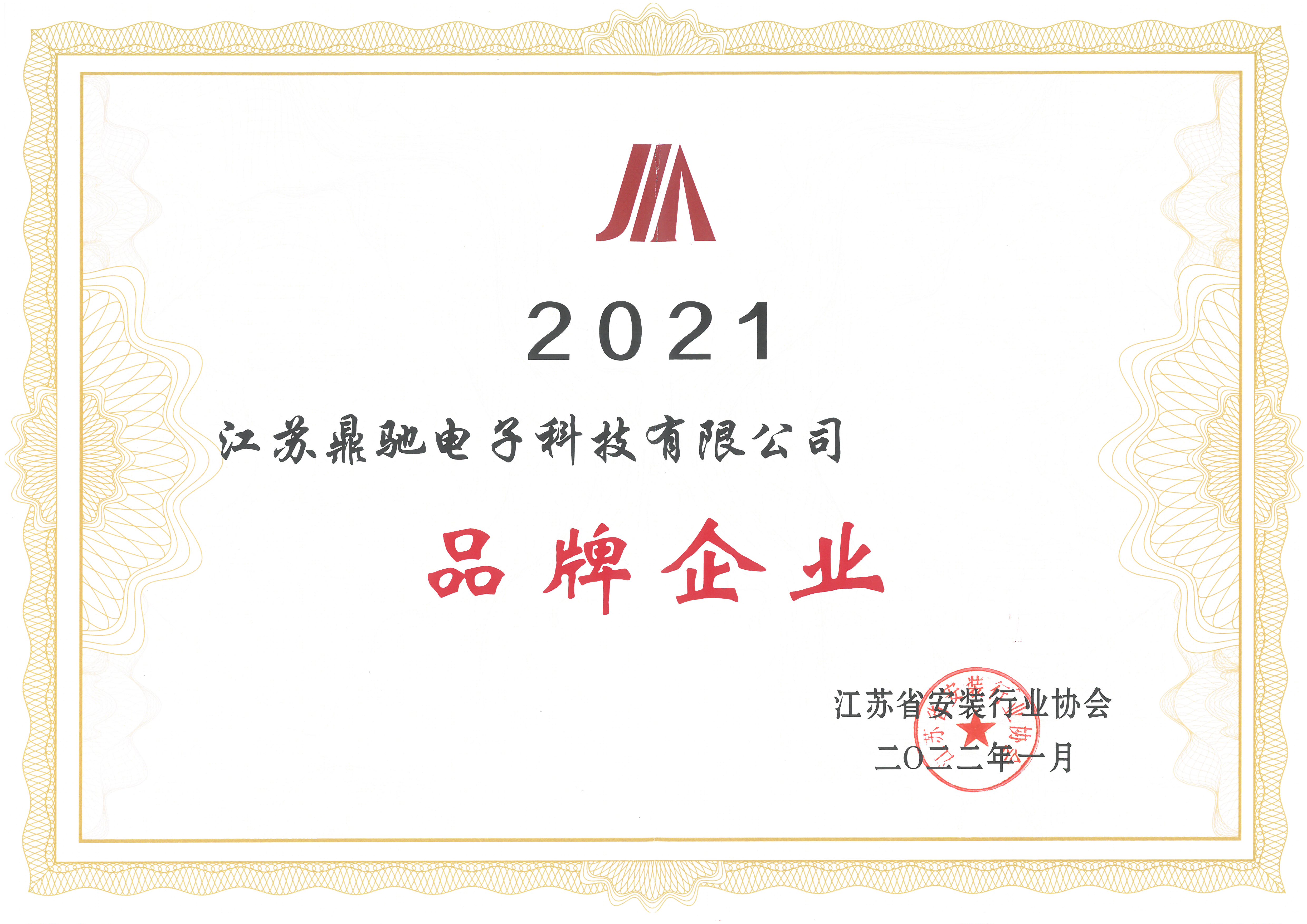 2021安裝行(háng / xíng)業協會(huì)品牌企業
