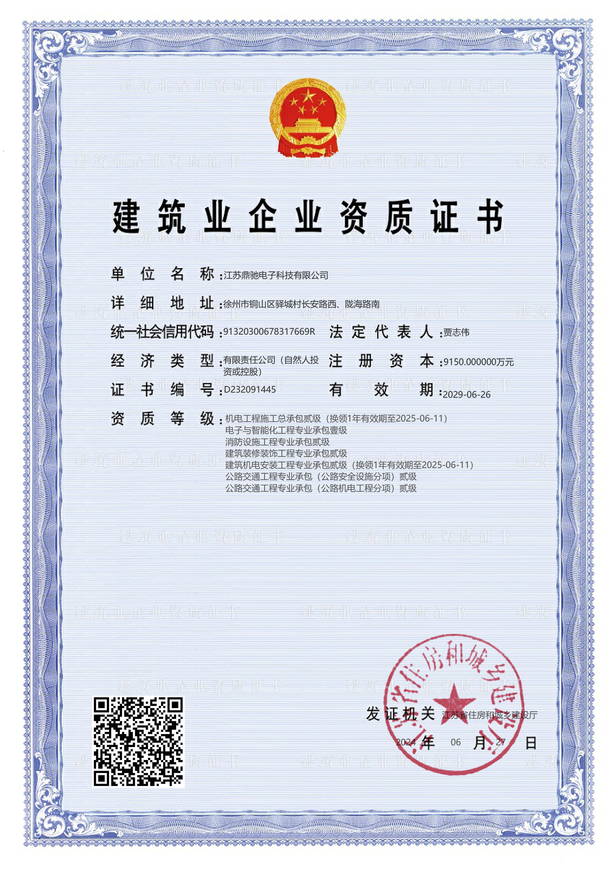 電子與智能(néng)化工程專業承包壹級、消防設施工程專業承包貳級、建築裝修裝飾工程專業承包貳級、公路機電公路安全專業承包貳級