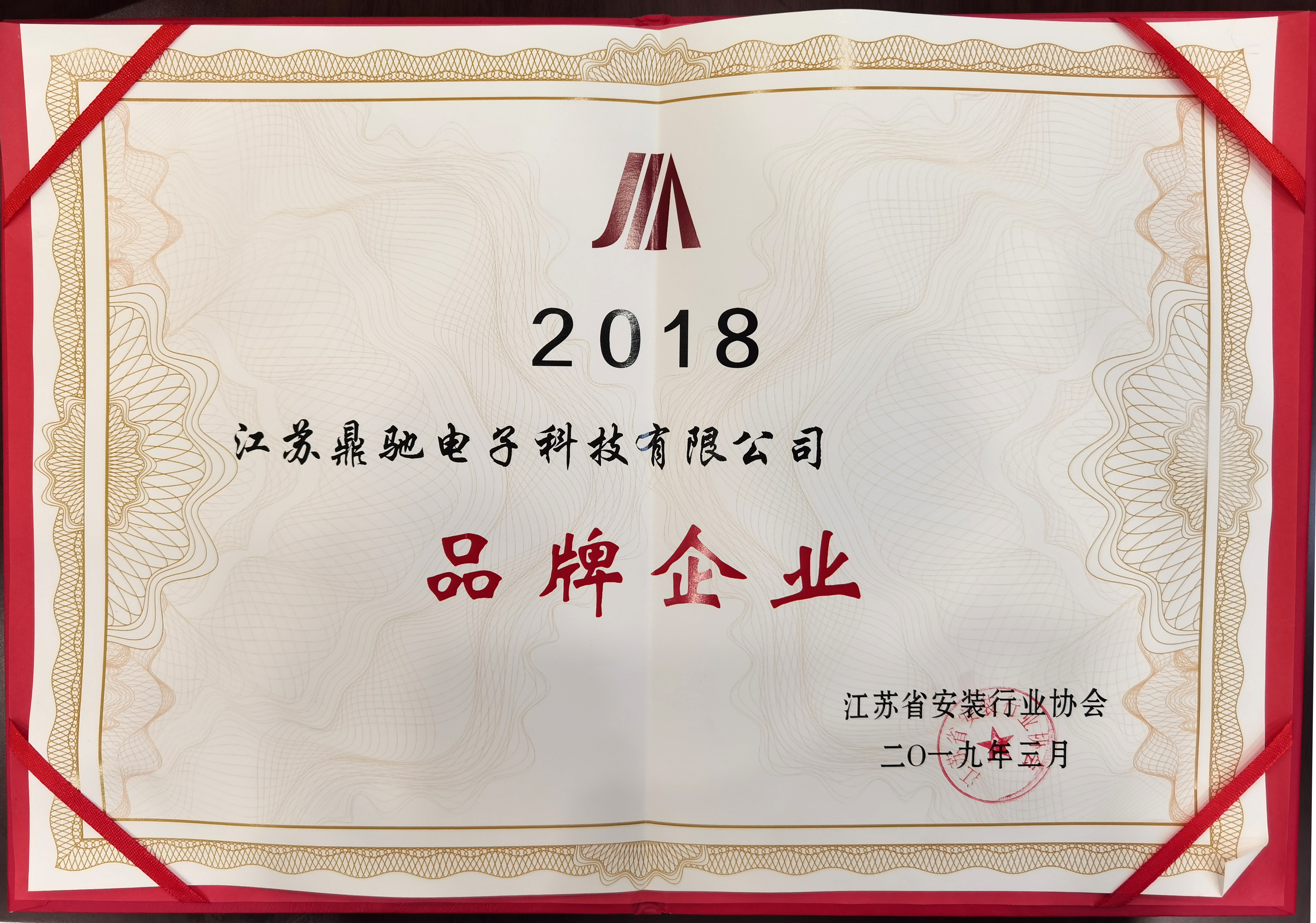 2018安裝行(háng / xíng)業協會(huì)品牌企業