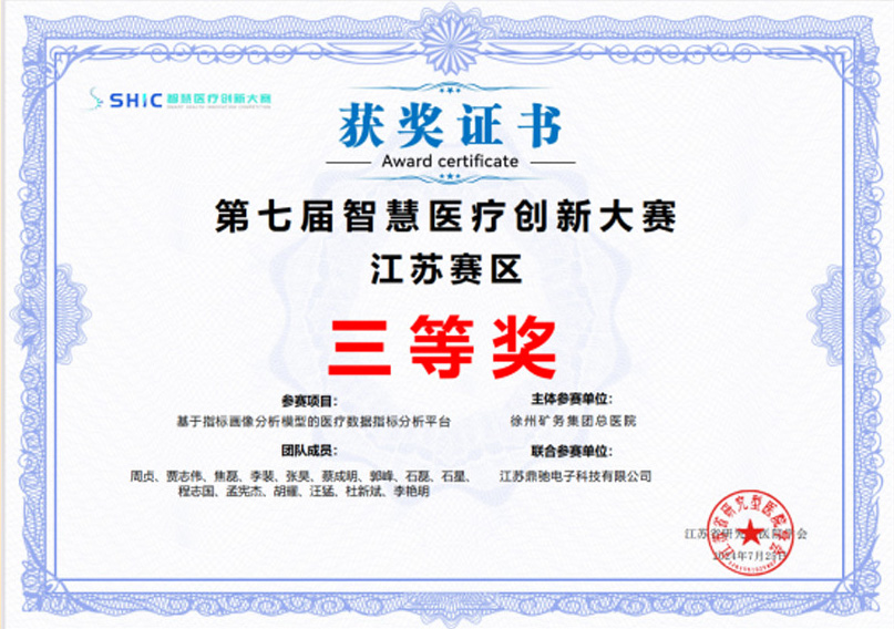 艾可艾姆科技榮獲“全國智慧醫療創新大賽江蘇賽區三等獎”！