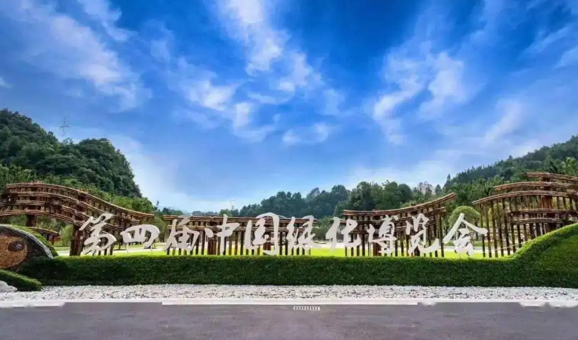 中國第四屆綠化博覽會(huì)