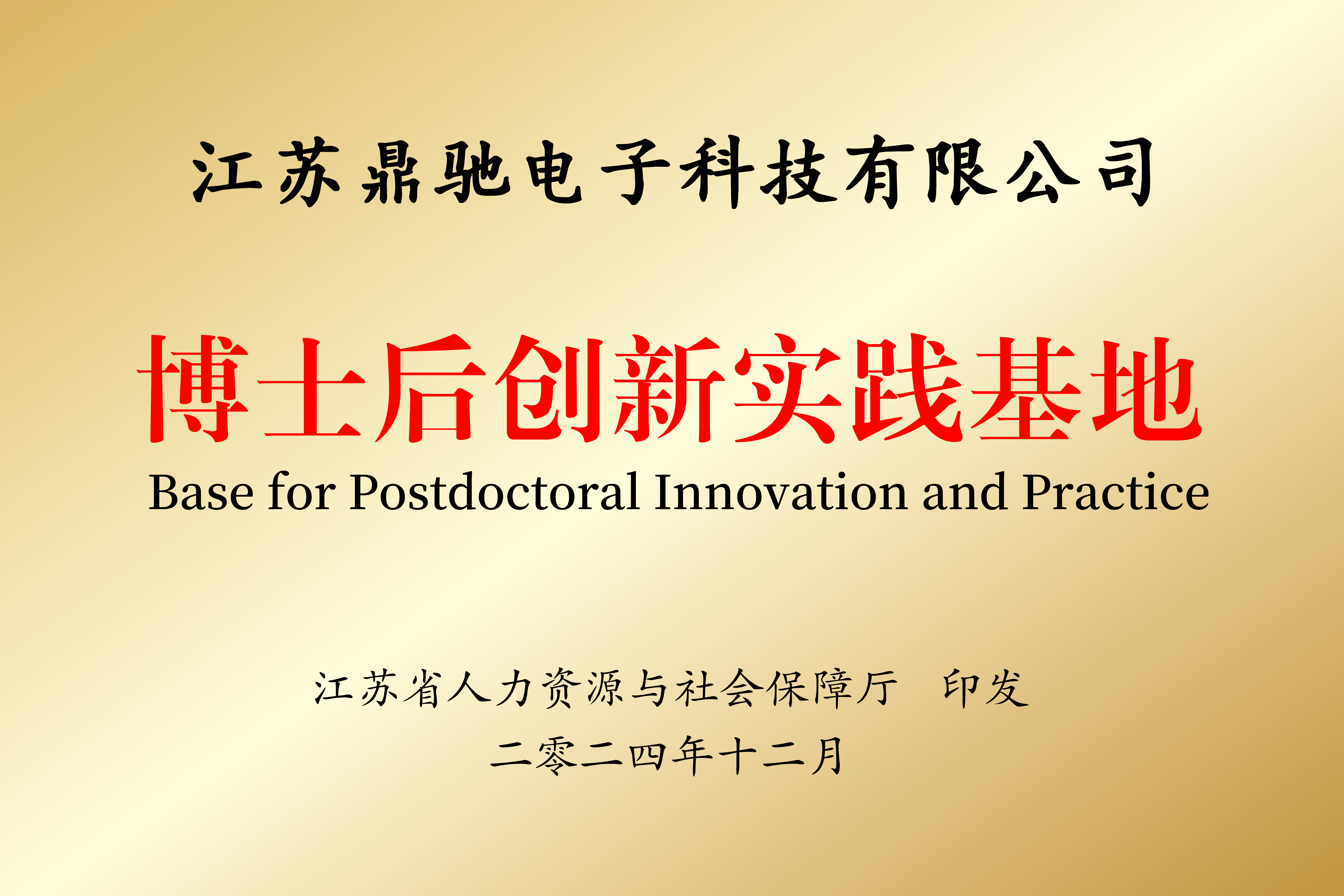 江蘇省博士後(hòu)創新實踐基地