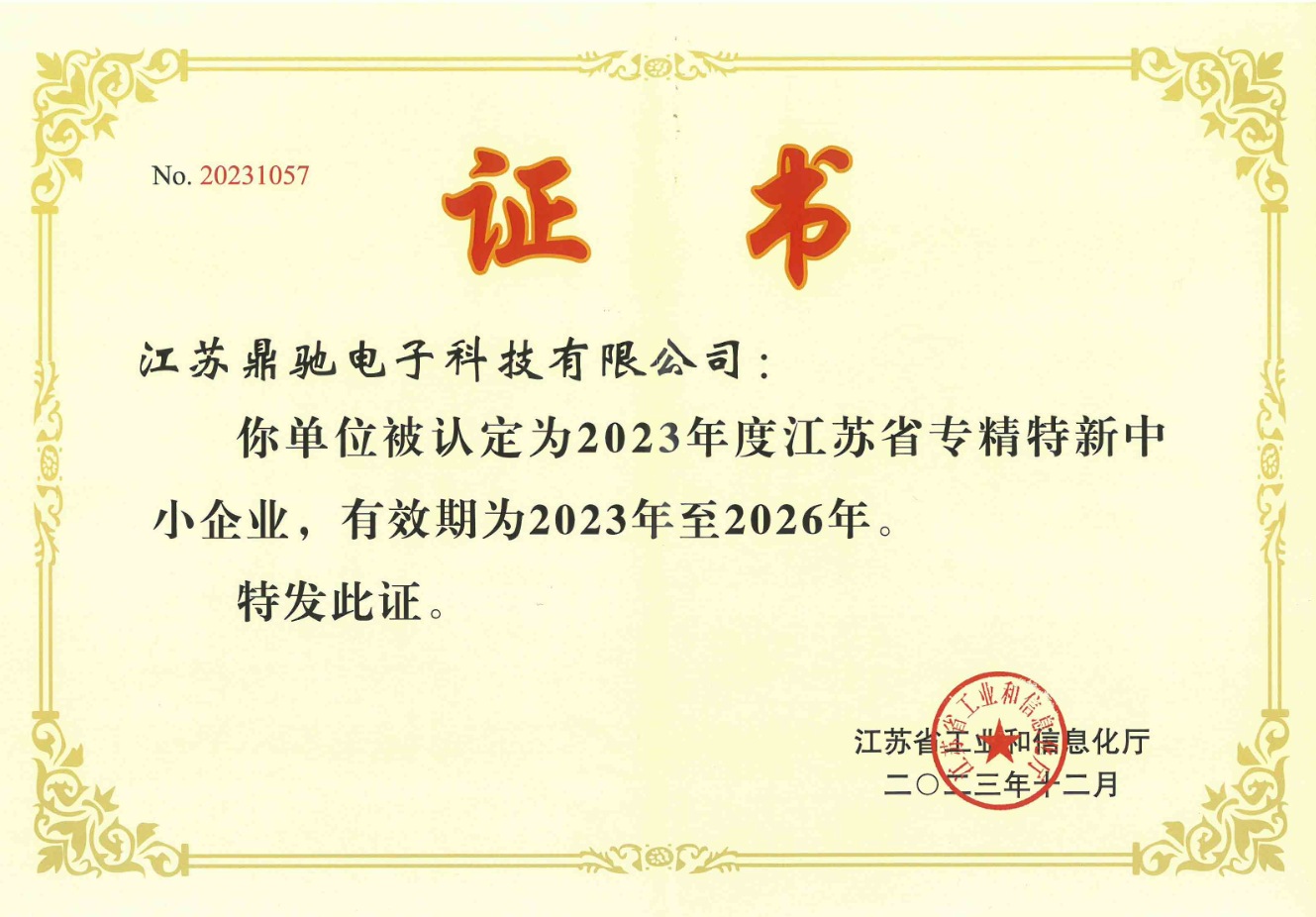 2023年(nián)度江蘇省專精特新中小企業