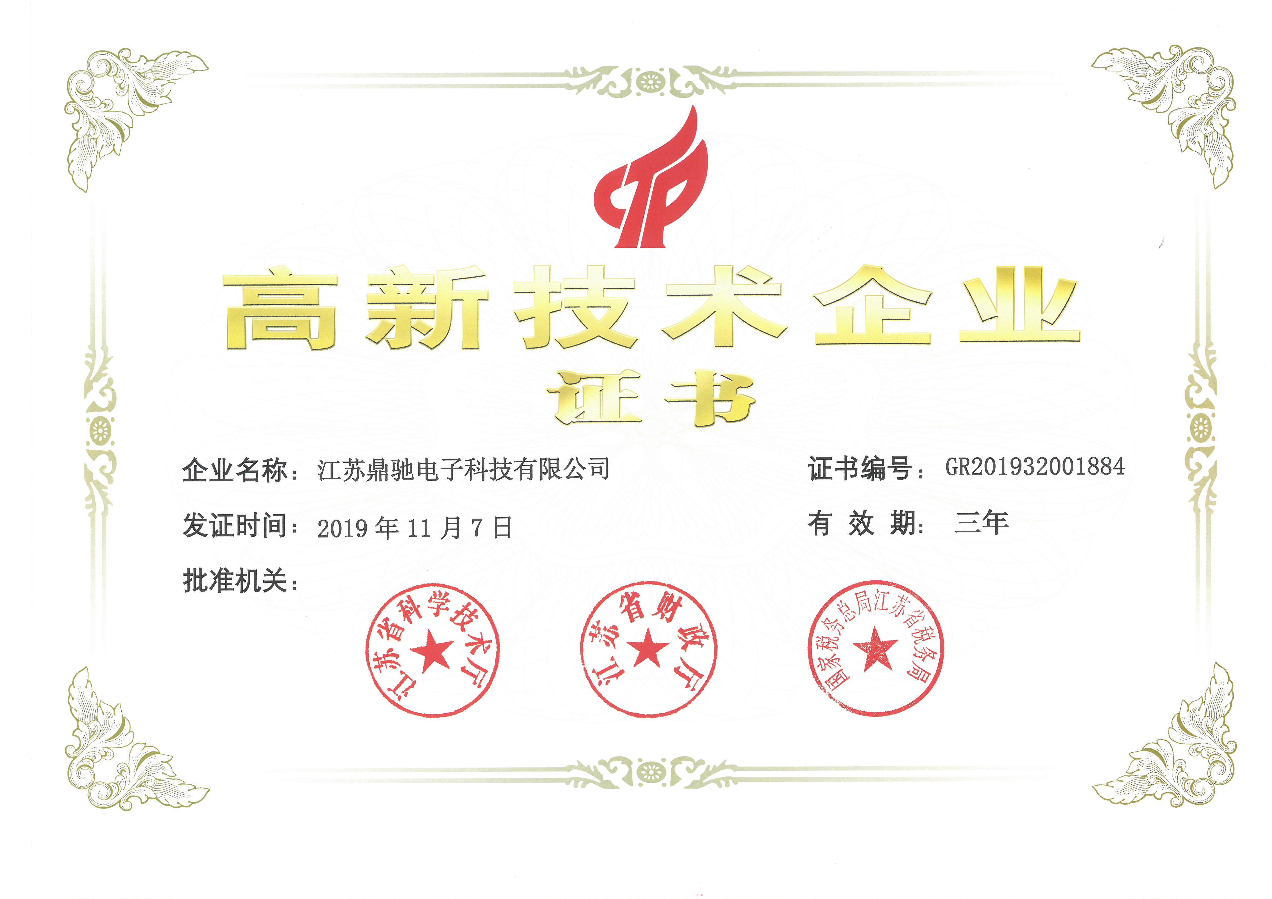 國家(jiā)高新技術企業