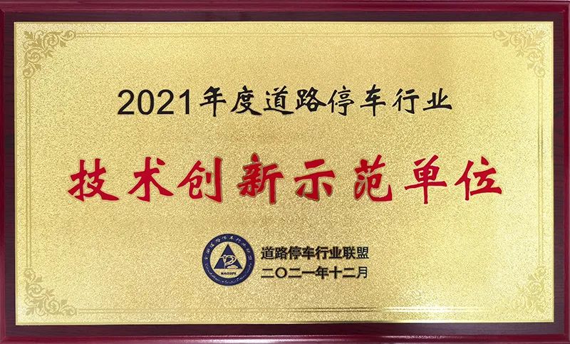 艾可艾姆科技榮登2021年(nián)道路停車行(háng / xíng)業技術創新示範單位榜單