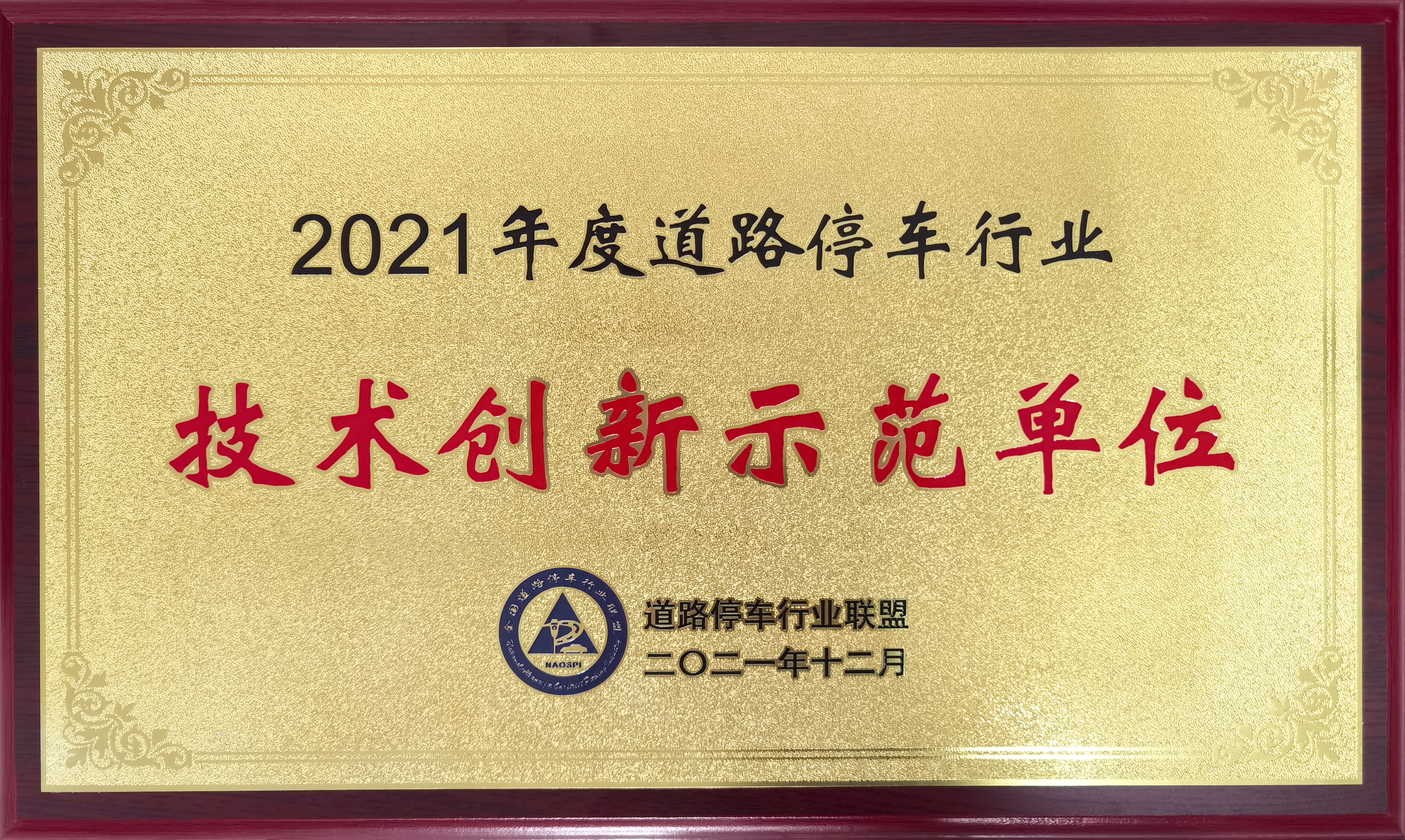 道路停車行(háng / xíng)業技術創新示範單位