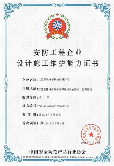 安防工程企業設計施工維護能(néng)力證書