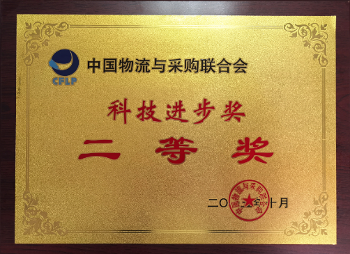 中國物流與采購聯合會(huì)科技進步二等獎