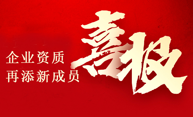 艾可艾姆科技“硬”實力再升級，獲得(dé / de / děi)公路交通工程專業承包貳級資質證書